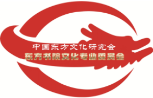 乌可力、华国中、史建霞、余永璋荣任中国东方书院新荣誉