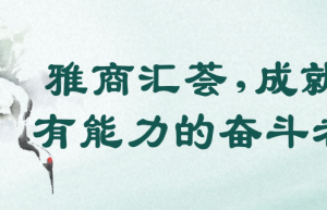 打破职业天花板！雅商汇荟助你拉近财富自由的距离