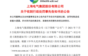 600亿能源巨头上海电气涉嫌违法！