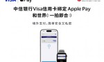 中信银行支持消费者将Visa卡绑定Apple Pay 境外支付更便捷、更安全