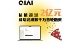 首个企业AI智能体平台QIAI宣布完成首轮融资，估值超2亿元