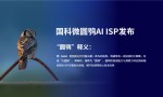 国科微AI ISP品牌 “圆鸮”震撼发布，推动图像处理技术跨越升级
