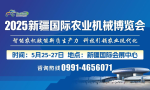 2025新疆国际农业机械博览会5月25日启幕，800余家农机企业齐聚乌鲁木齐