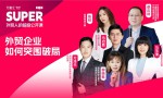 万里汇联合雨果跨境发布《十大外贸产业带洞察报告》