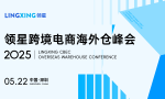 2025领星跨境电商海外仓峰会重磅来袭，诚邀您共探跨境增长新局！