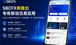 SBCFX专有移动交易应用计划于9月至10月推出