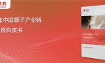 深度解读头豹白皮书：椰子赛道格局正在重塑，谁能凭借完整供应链制胜