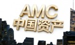 合规筑基 稳健前行 AMC中国资产释放高质量发展新动能