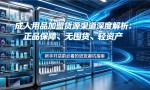 成人用品加盟货源渠道深度解析：正品保障、无囤货、轻资产，新手开店前必看的进货避坑指南