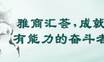 打破职业天花板！雅商汇荟助你拉近财富自由的距离